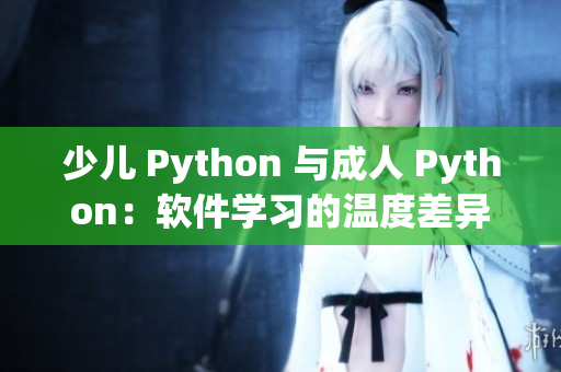 少儿 Python 与成人 Python：软件学习的温度差异