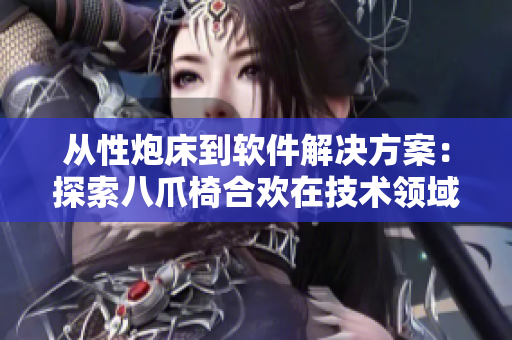 从性炮床到软件解决方案：探索八爪椅合欢在技术领域的应用
