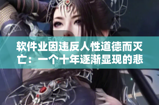 软件业因违反人性道德而灭亡：一个十年逐渐显现的悲剧