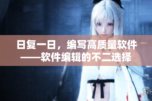 日复一日，编写高质量软件——软件编辑的不二选择