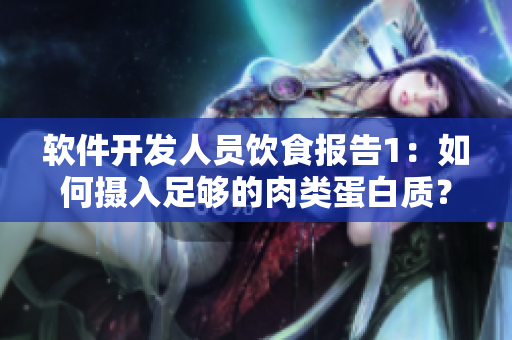 软件开发人员饮食报告1：如何摄入足够的肉类蛋白质？