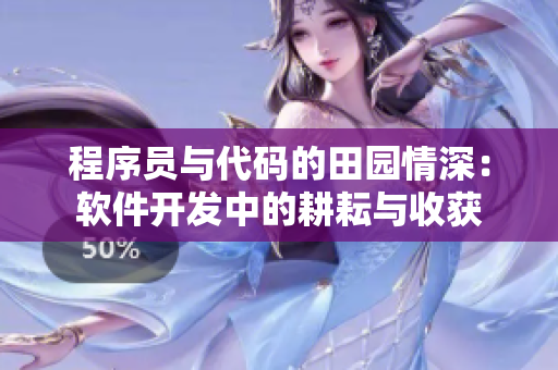程序员与代码的田园情深：软件开发中的耕耘与收获