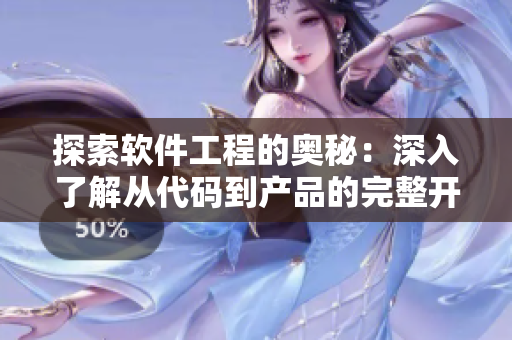 探索软件工程的奥秘：深入了解从代码到产品的完整开发过程