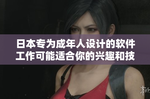 日本专为成年人设计的软件工作可能适合你的兴趣和技能
