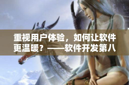 重视用户体验，如何让软件更温暖？——软件开发第八集