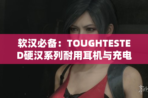 软汉必备：TOUGHTESTED硬汉系列耐用耳机与充电器工具箱