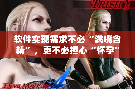 软件实现需求不必“满嘴含精”，更不必担心“怀孕”问题