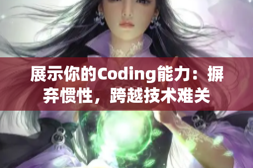 展示你的Coding能力：摒弃惯性，跨越技术难关