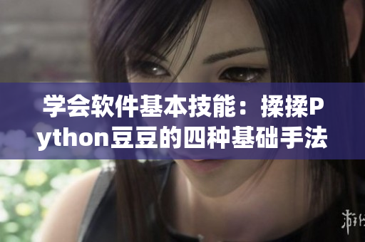 学会软件基本技能：揉揉Python豆豆的四种基础手法