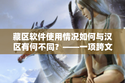 藏区软件使用情况如何与汉区有何不同？——一项跨文化软件调研