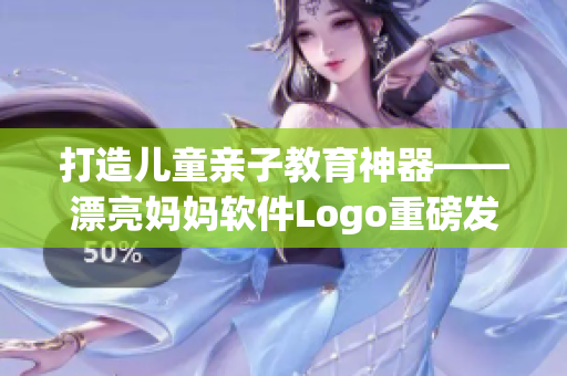 打造儿童亲子教育神器——漂亮妈妈软件Logo重磅发布！