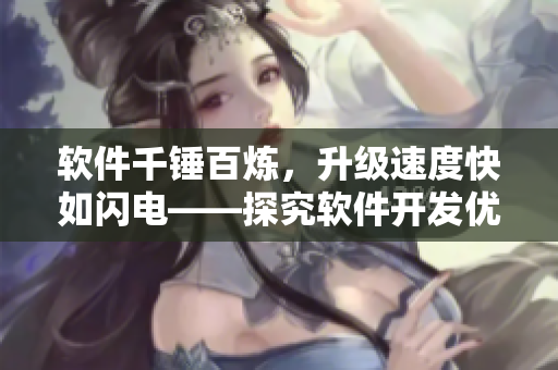 软件千锤百炼，升级速度快如闪电——探究软件开发优化方法