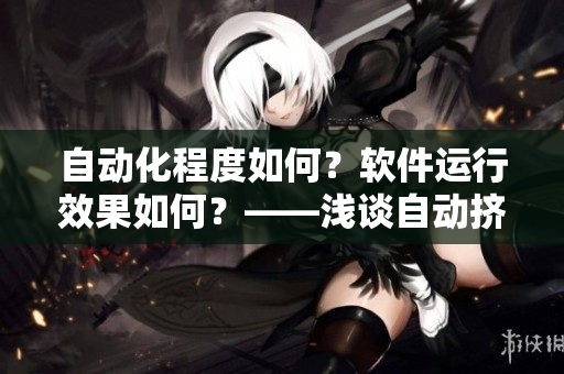 自动化程度如何？软件运行效果如何？——浅谈自动挤奶器软件性能