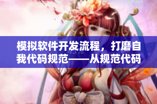 模拟软件开发流程，打磨自我代码规范——从规范代码开始