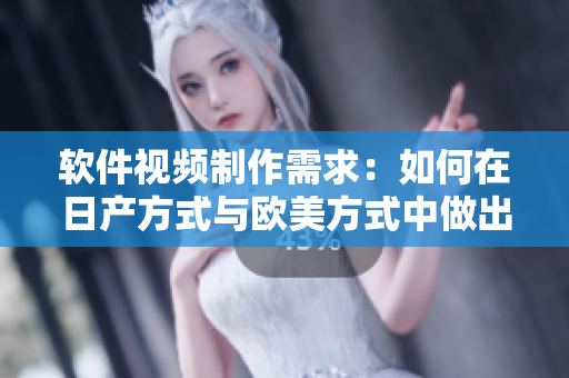 软件视频制作需求：如何在日产方式与欧美方式中做出选择？