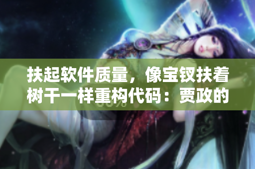 扶起软件质量，像宝钗扶着树干一样重构代码：贾政的故事启示录