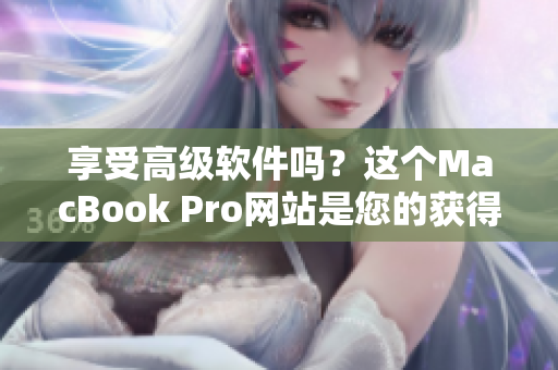 享受高级软件吗？这个MacBook Pro网站是您的获得！