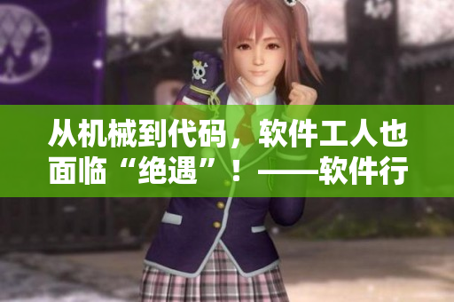 从机械到代码，软件工人也面临“绝遇”！——软件行业修旧如旧的难题