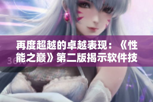 再度超越的卓越表现：《性能之巅》第二版揭示软件技术领域的新奥秘