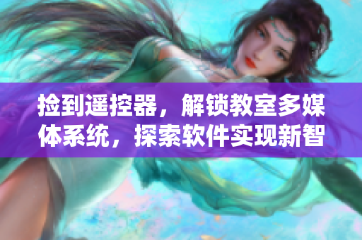 捡到遥控器，解锁教室多媒体系统，探索软件实现新智能体验