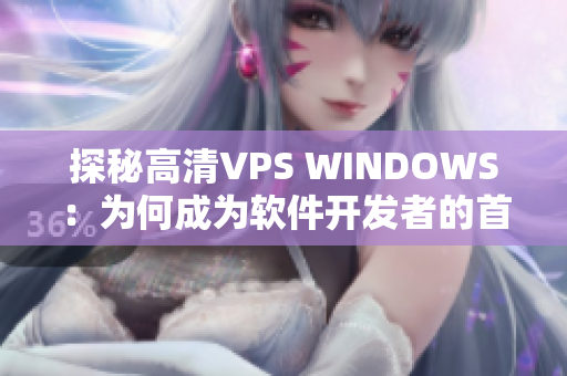 探秘高清VPS WINDOWS：为何成为软件开发者的首选？