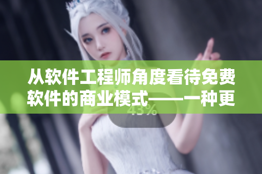 从软件工程师角度看待免费软件的商业模式——一种更新颖的软件主题报道