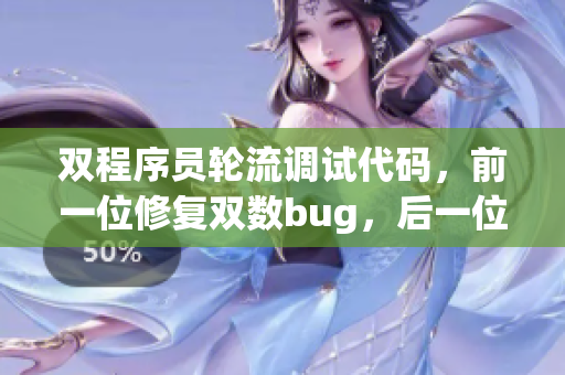 双程序员轮流调试代码，前一位修复双数bug，后一位解决单数问题