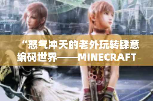 “怒气冲天的老外玩转肆意编码世界——MINECRAFT故事”