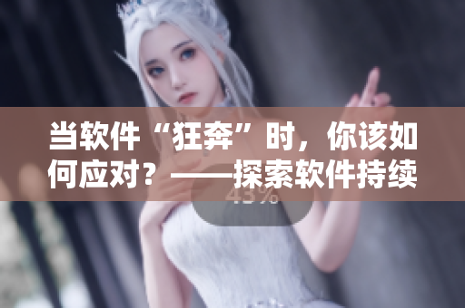 当软件“狂奔”时，你该如何应对？——探索软件持续集成的优化之道