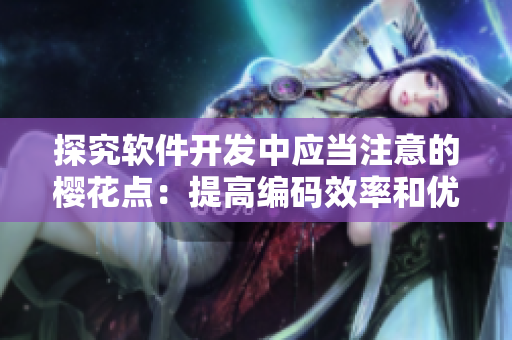 探究软件开发中应当注意的樱花点：提高编码效率和优化用户体验