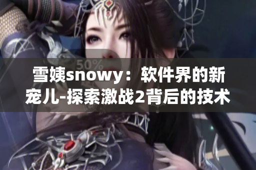 雪姨snowy：软件界的新宠儿-探索激战2背后的技术创新