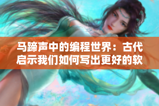 马蹄声中的编程世界：古代启示我们如何写出更好的软件