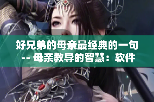 好兄弟的母亲最经典的一句 -- 母亲教导的智慧：软件开发必备的三个原则