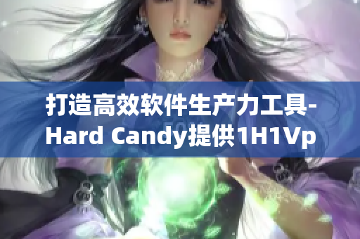 打造高效软件生产力工具-Hard Candy提供1H1Vpo平台