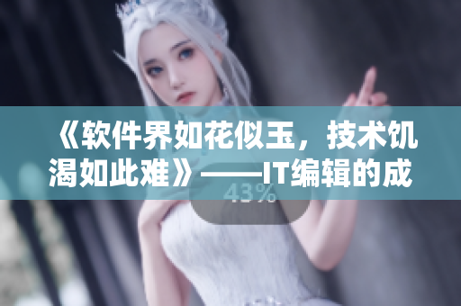 《软件界如花似玉，技术饥渴如此难》——IT编辑的成长感悟