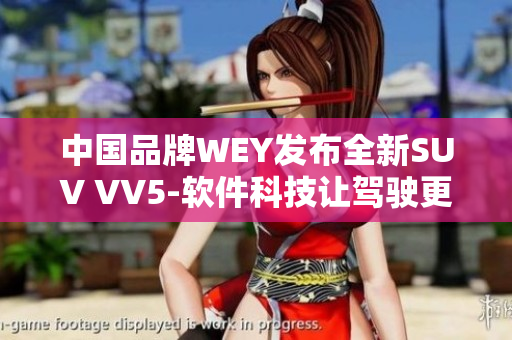 中国品牌WEY发布全新SUV VV5-软件科技让驾驶更智能