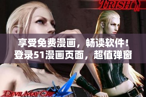 享受免费漫画，畅读软件！登录51漫画页面，超值弹窗折扣等待着您