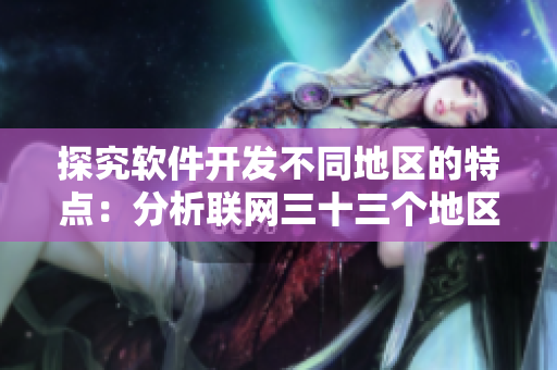探究软件开发不同地区的特点：分析联网三十三个地区的差异性