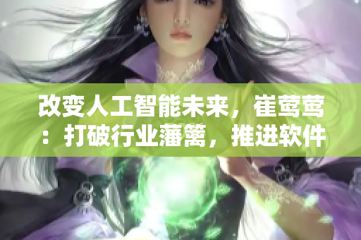 改变人工智能未来，崔莺莺：打破行业藩篱，推进软件开源 