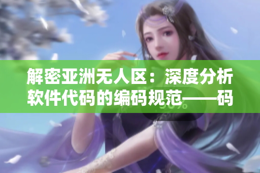 解密亚洲无人区：深度分析软件代码的编码规范——码一码、码二码、码三码