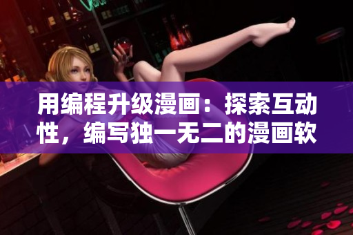 用编程升级漫画：探索互动性，编写独一无二的漫画软件