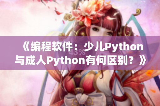 《编程软件：少儿Python与成人Python有何区别？》