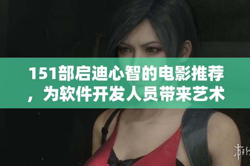 151部启迪心智的电影推荐，为软件开发人员带来艺术灵感与思维启发