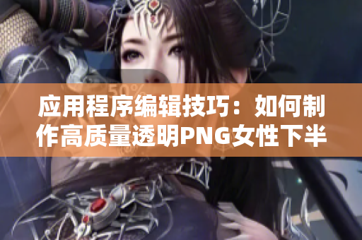 应用程序编辑技巧：如何制作高质量透明PNG女性下半身图片？