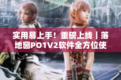 实用易上手！重磅上线｜落地窗PO1V2软件全方位使用教程
