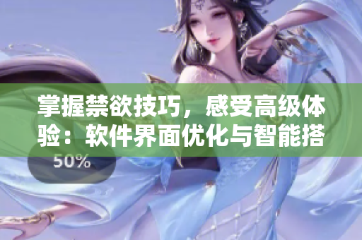 掌握禁欲技巧，感受高级体验：软件界面优化与智能搭载的全新编程工具
