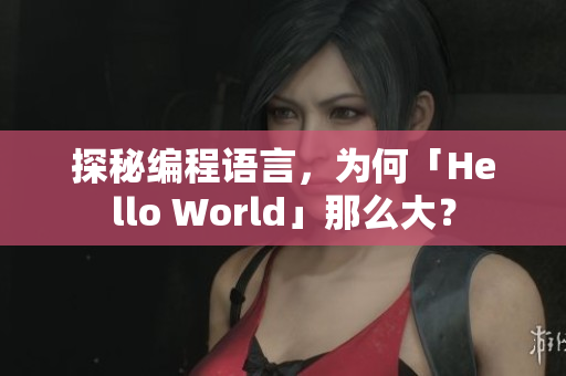 探秘编程语言，为何「Hello World」那么大？