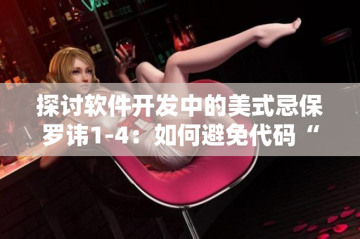 探讨软件开发中的美式忌保罗讳1-4：如何避免代码“坏味道”？
