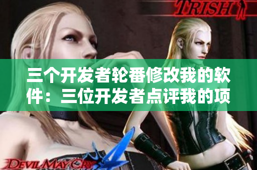 三个开发者轮番修改我的软件：三位开发者点评我的项目视频