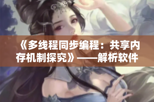 《多线程同步编程：共享内存机制探究》——解析软件开发中重要机制